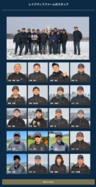 レイクヴィラファームスタッフページを更新しました