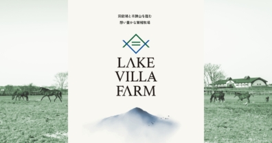 レイクヴィラファームのWEBサイトをリニューアルしました！