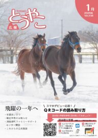 地元広報誌『広報とうやこ』表紙掲載 ベッラガンバ／エンブレマータ